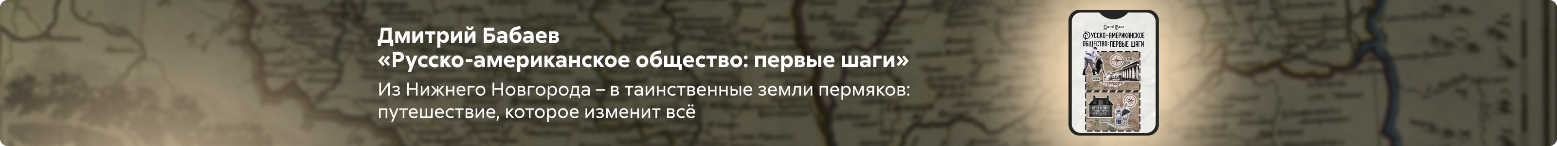 2530479 Бабаев Дмитрий Владимирович	Русско-американское общество: первые шаги поиск реклама платных услуг