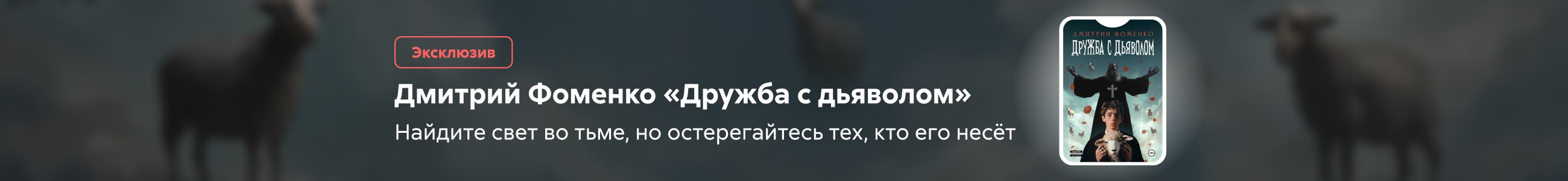 2522148 Фоменко Дмитрий Романович	Дружба с дьяволом баннер сверху реклама платных услуг