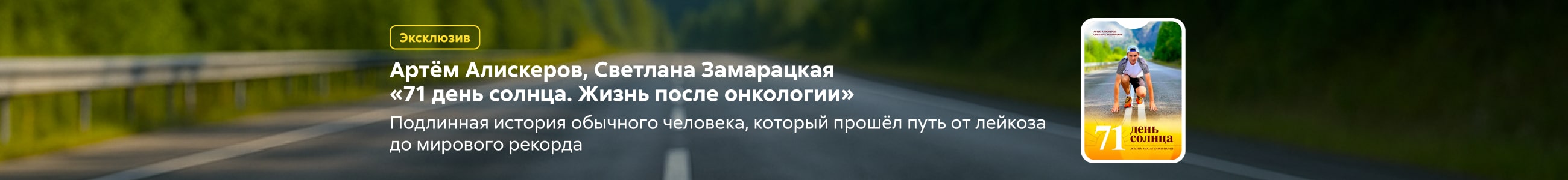 2530348 Замарацкая Светлана Павловна	71 день солнца. Жизнь после онкологии сверху в жанре реклама платных услуг