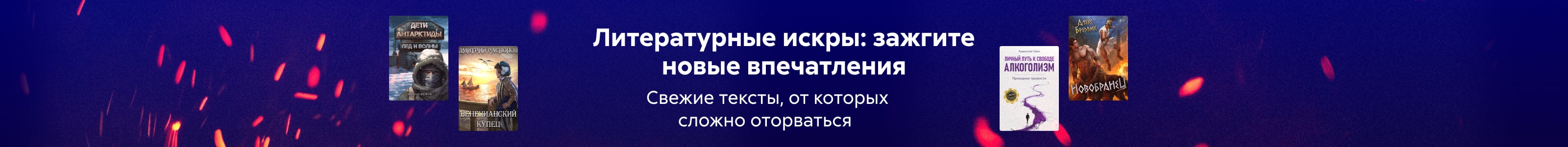 новинки 8, Литературные искры: зажгите новые впечатления поиск реклама платных услуг