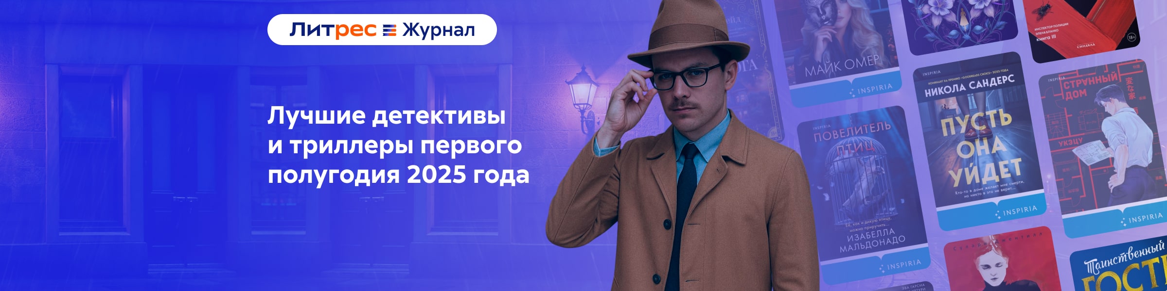Литрес Журнал_Топ детективов и триллеров первого полугодия 2025 года_слайдер