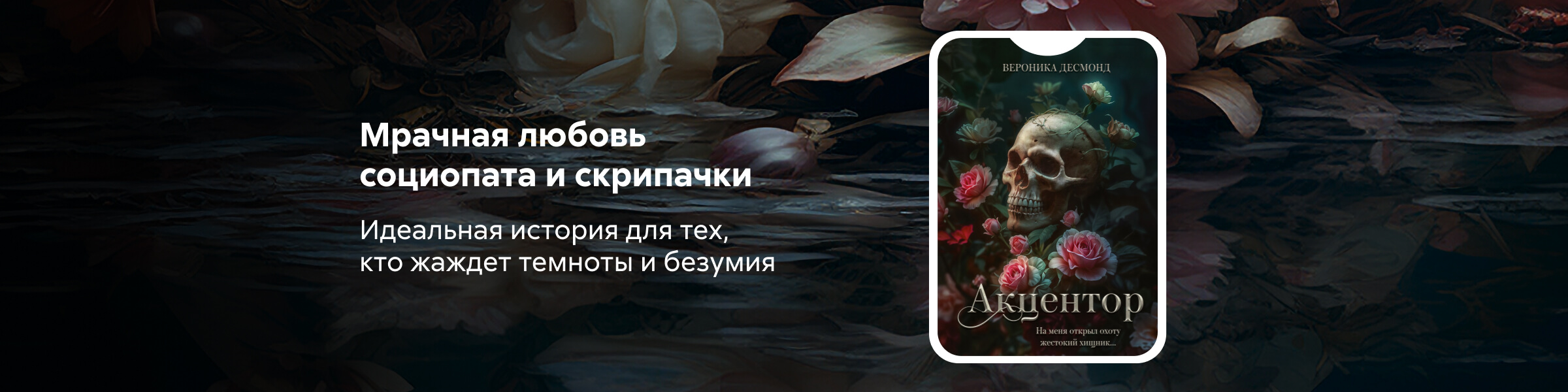 Вероника Десмонд_Акцентор_слайдер
