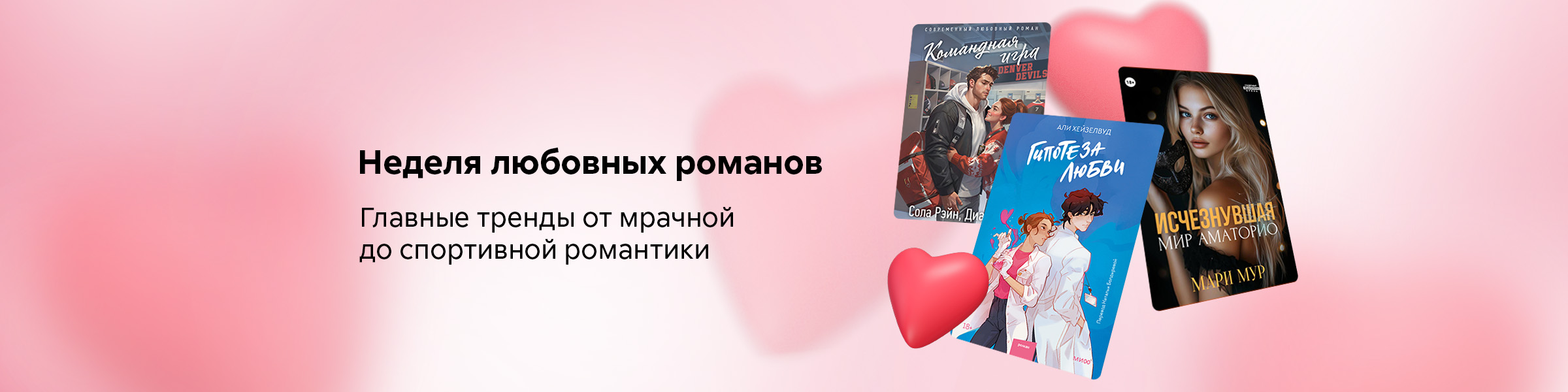 Неделя любовных романов. Главные тренды от мрачной до спортивной романтики_слайдер