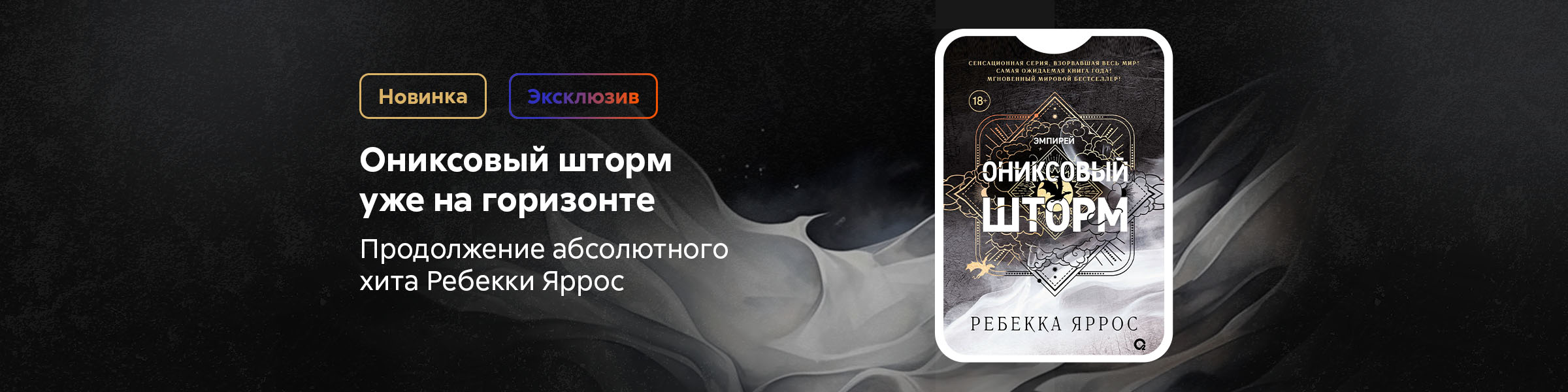 Ребекка Яррос_Ониксовый шторм_слайдер