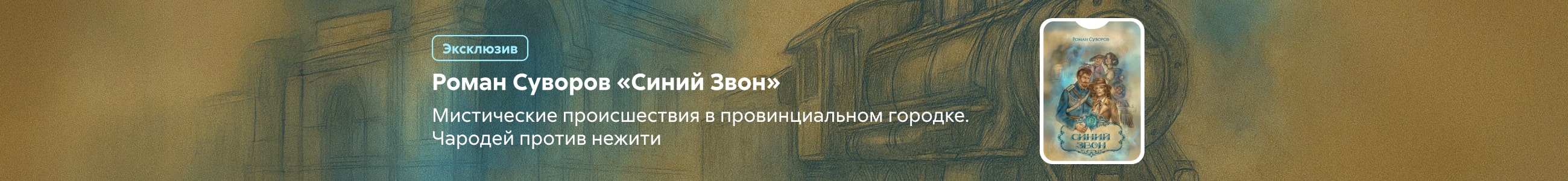 2531936, Роман Суворов «Синий Звон» баннер СВЕРХУ (все жанры) реклама платных услуг