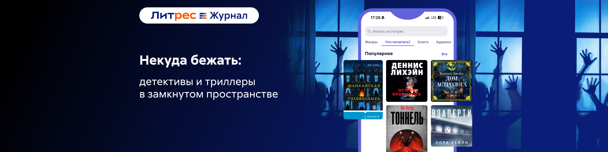 Литрес Журнал_Некуда бежать: детективы и триллеры в замкнутом пространстве_слайдер