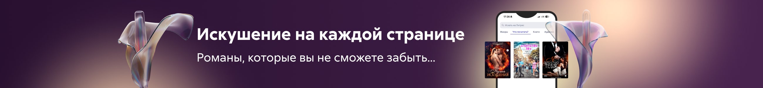 любовные романы Искушение на каждой странице баннер сверху реклама платных услуг