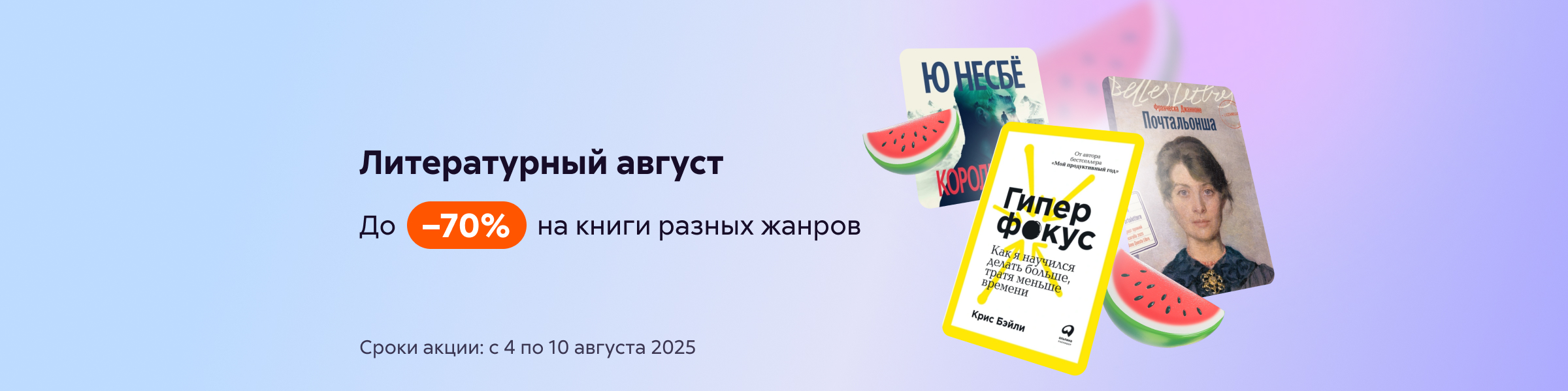 Литературный август! До –70% на книги разных жанров_слайдер