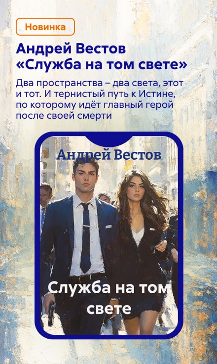 2532773 Довлатов Андрей Николаевич	Служба на том свете баннер СБОКУ (все жанры) реклама платных услуг