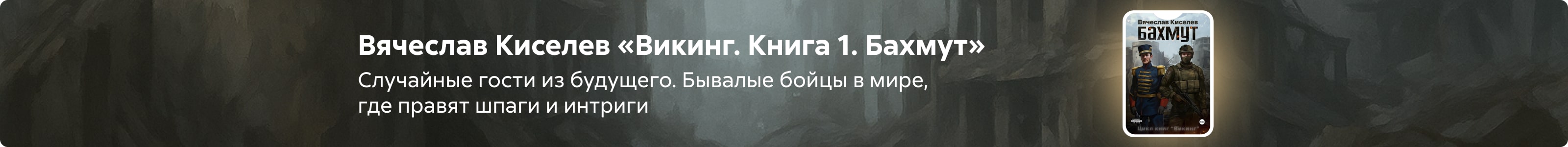 2530274 Киселев Вячеслав Владимирович	Викинг. Книга 1. Бахмут поиск реклама платных услуг