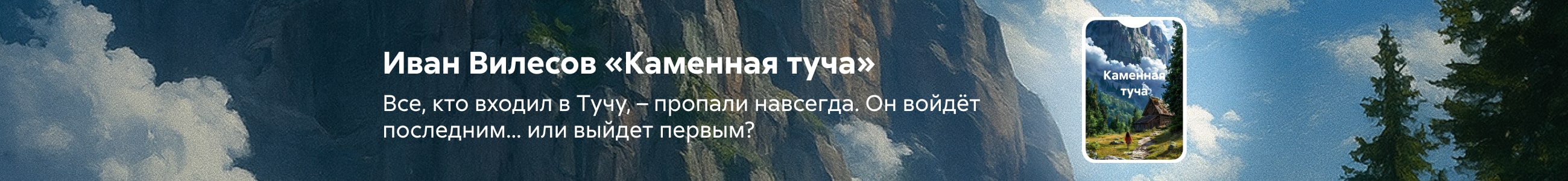 2525678 Вилесов Иван Андреевич Каменная туча баннер СВЕРХУ (все жанры) реклама платных услуг