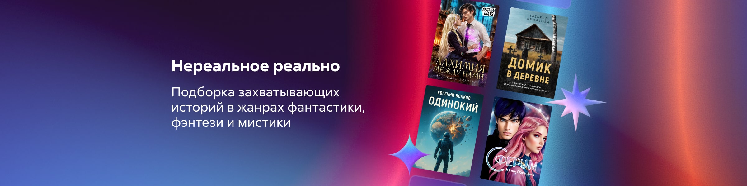 2530349 Нереальное реально: подборка захватывающих историй в жанрах фантастики, фэнтези и мистики