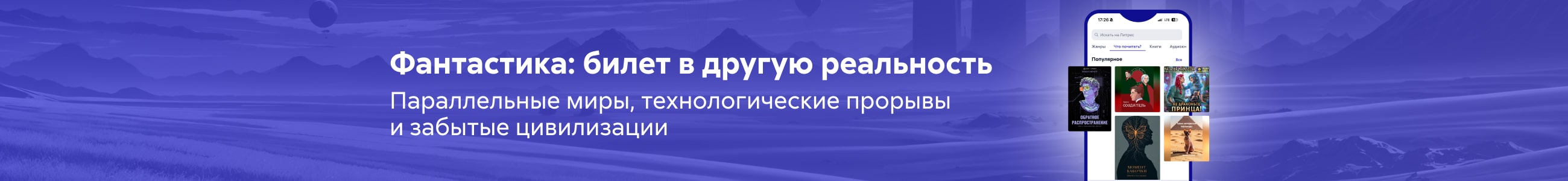 подборка Фантастика new 1 Фэнтези и фантастика — книги, которые переносят в другую реальность баннер в жанре реклама платных услуг