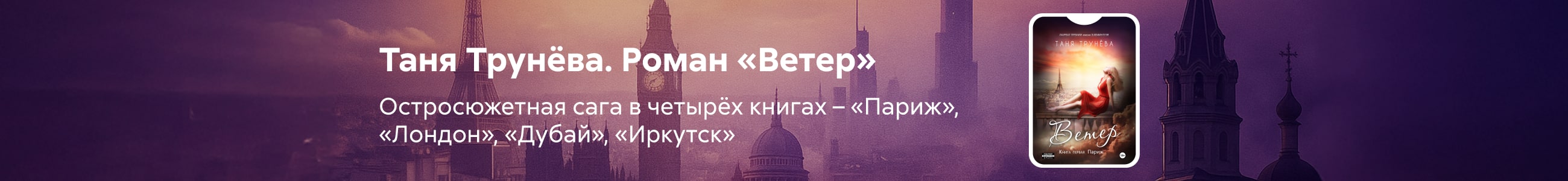 2524716 Trynova Tatyana Ветер. Книга первая. Париж баннер СВЕРХУ (все жанры) реклама платных услуг