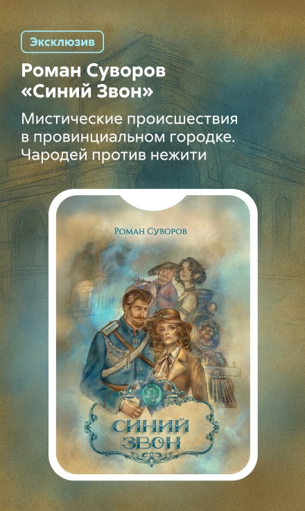2531936, Роман Суворов «Синий Звон» баннер СБОКУ (все жанры) реклама платных услуг