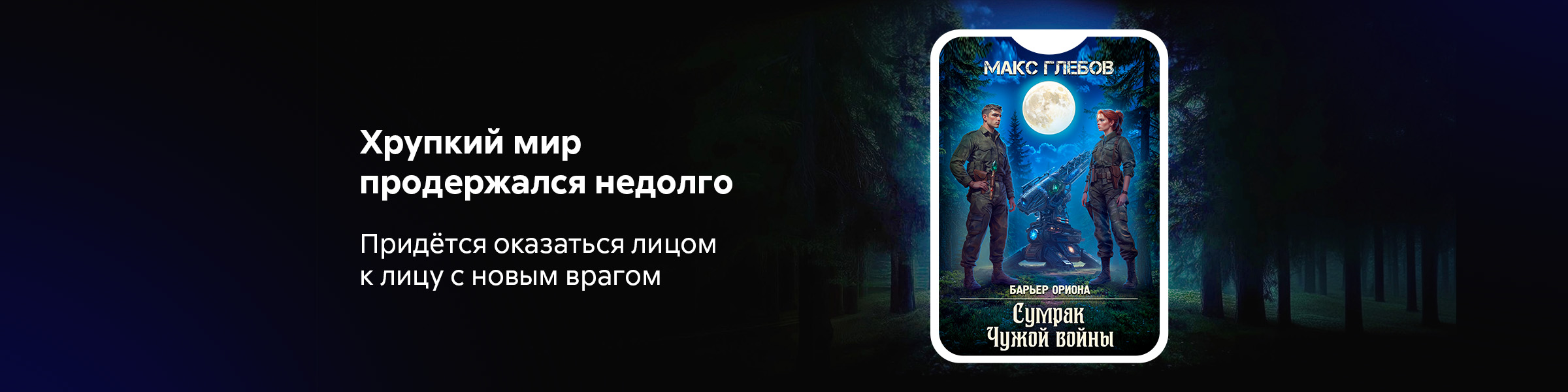 Макс Глебов_Сумрак Чужой войны_слайдер