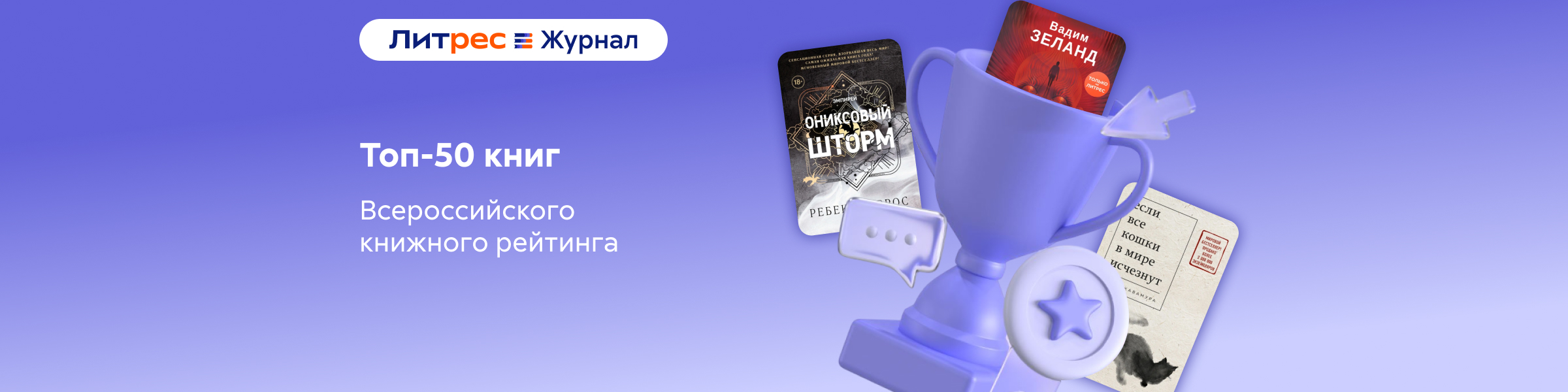 Литрес Журнал_Топ-50 книг Всероссийского книжного рейтинга_слайдер