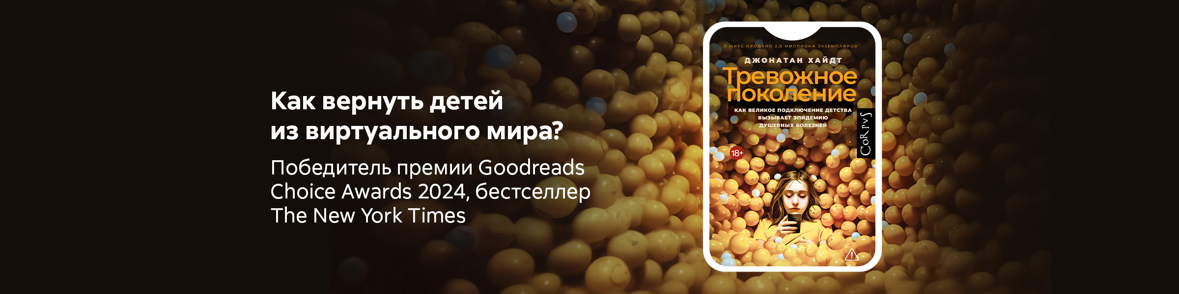 Тревожное поколение. Как Великое подключение детства вызывает эпидемию душевных болезней_Слайдер