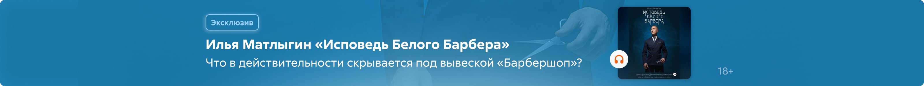 2534202 Матлыгин Илья Викторович Исповедь Белого Барбера Баннер на странице поисковой выдачи  реклама платных услуг