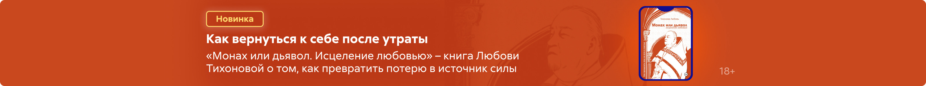 2534140 Тихонова Любовь Валерьевна Монах или дьявол. Исцеление любовью поиск реклама платных услуг