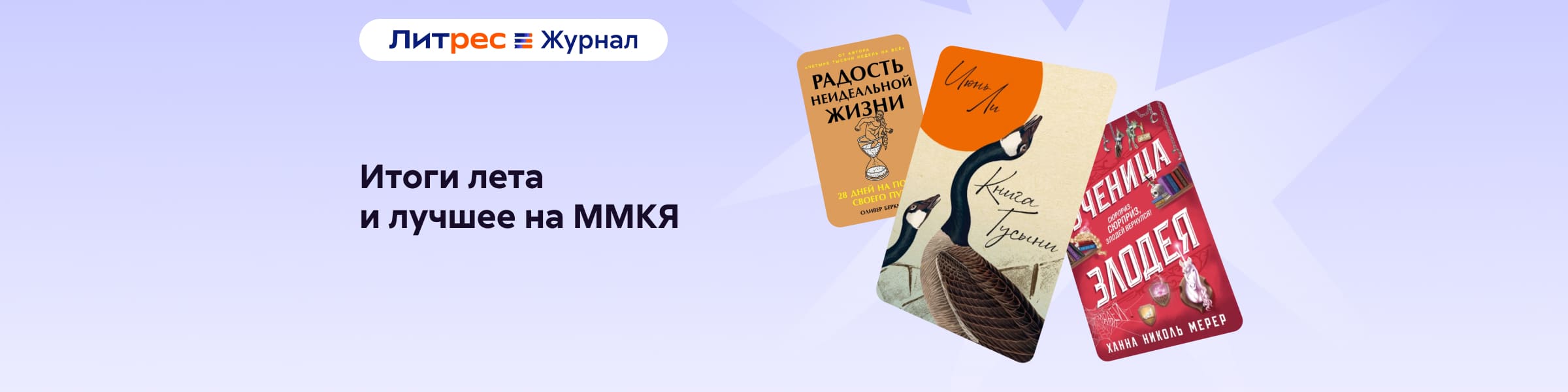 Литрес Журнал_Итоги лета и лучшие новинки ММКЯ: выбор редакции_слайдер