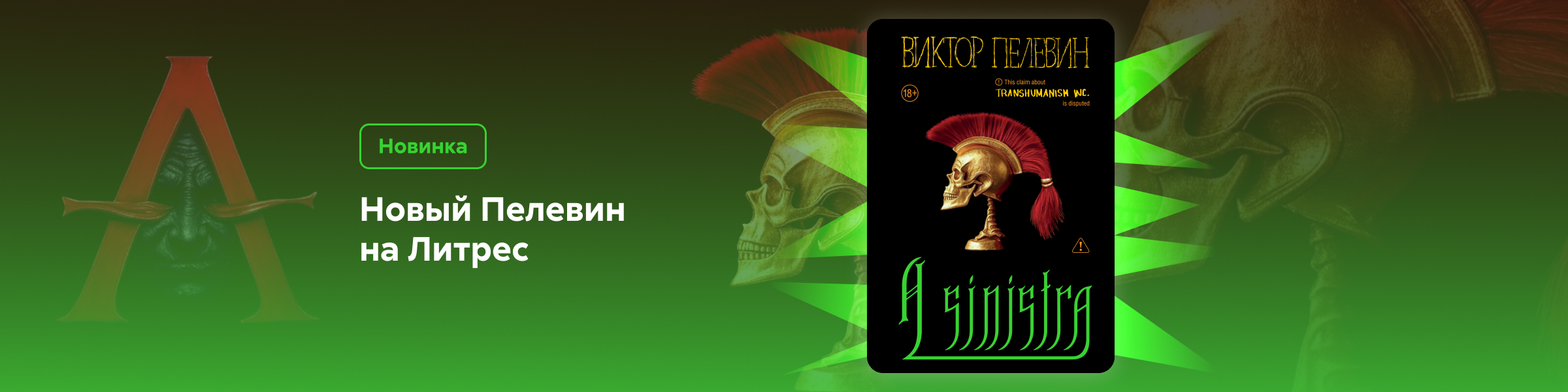 Виктор Пелевин_A Sinistra | А Синистра | Левый Путь_слайдер