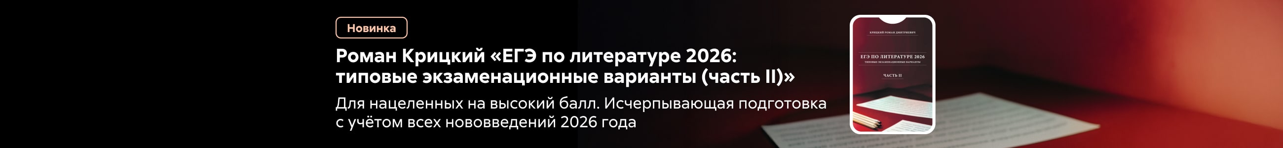 2531937 Крицкий Роман Дмитриевич	ЕГЭ по литературе 2026: типовые экзаменационные варианты (часть II) баннер в жанре реклама платных услуг