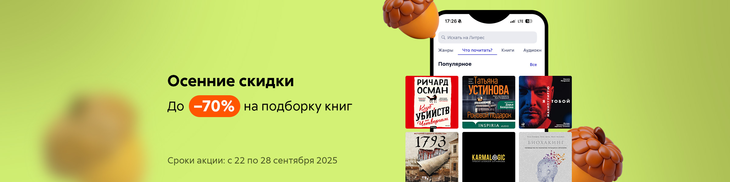 Осень. Книги. Скидки до 70%_слайдер