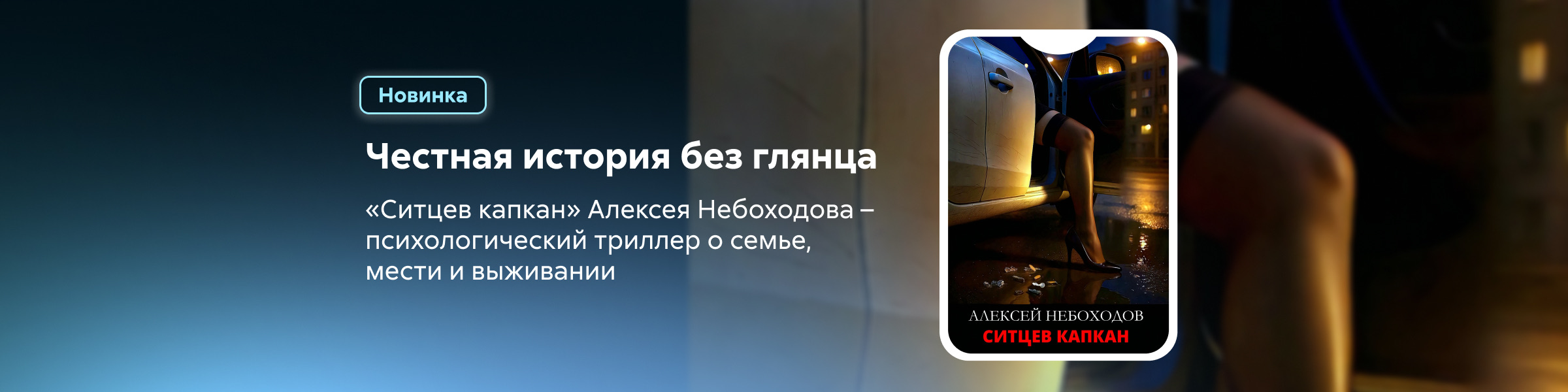 2534826  Козлов Алексей Львович "Ситцев капкан " главная 6 место реклама платных услуг