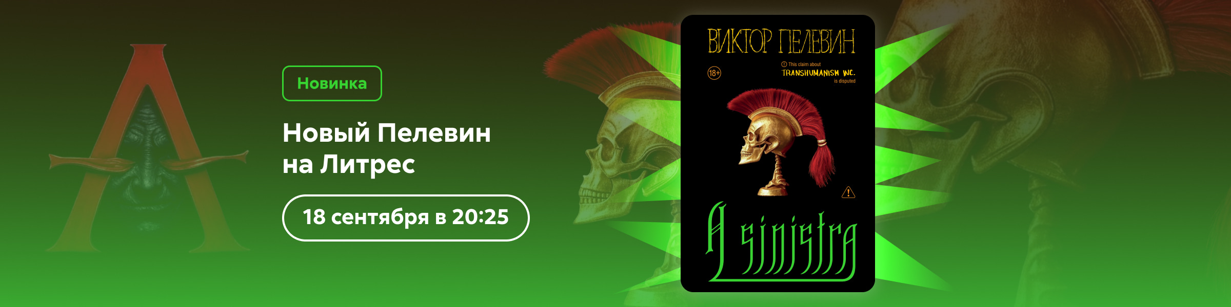 Анонс новинки Пелевина_слайдер