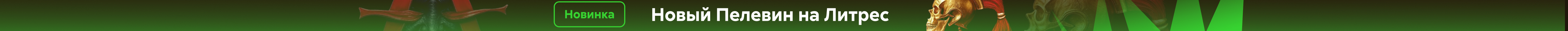 Виктор Пелевин_A Sinistra | А Синистра | Левый Путь_растяжка