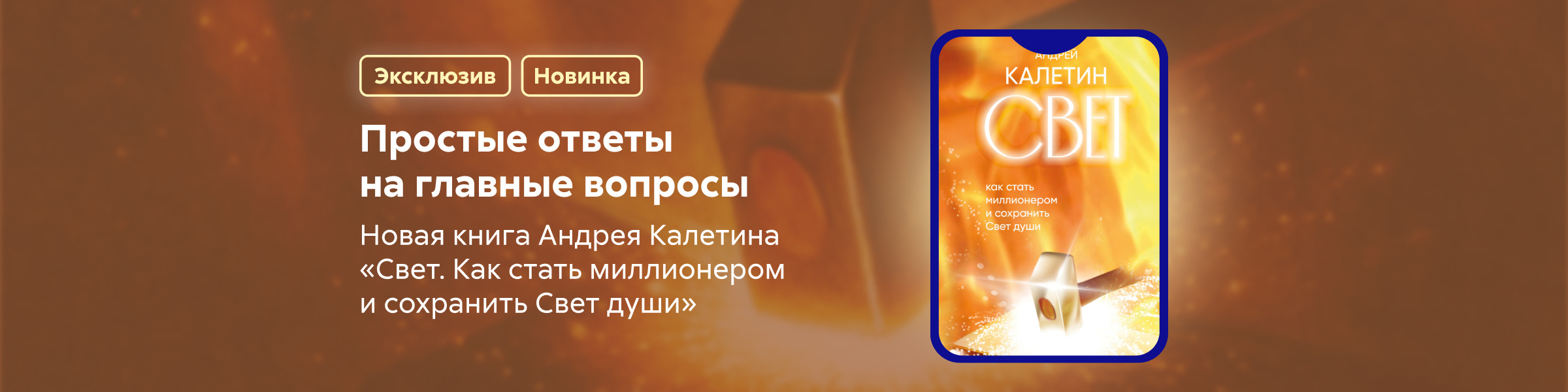 Приложения №1 к Договору возмездного оказания рекламных услуг Договор №376/08-25 от 25.08.2025, период 30.08.2025-20.09.2025 г. РК по книге Андрей Александрович Калетин	Свет. Как стать миллионером и сохранить Свет души главная 6 место реклама платных услуг