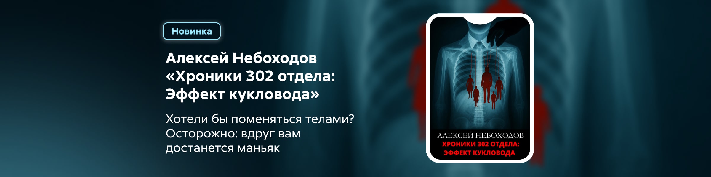 2533781  Козлов Алексей Львович	Хроники 302 отдела: Эффект кукловода главная 5 место реклама платных услуг
