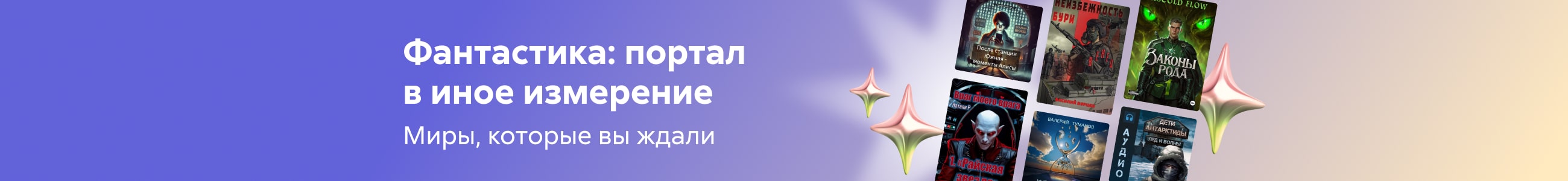 подборка Фантастика new 2 Фантастика: портал в иное измерение баннер в жанре  реклама платных услуг