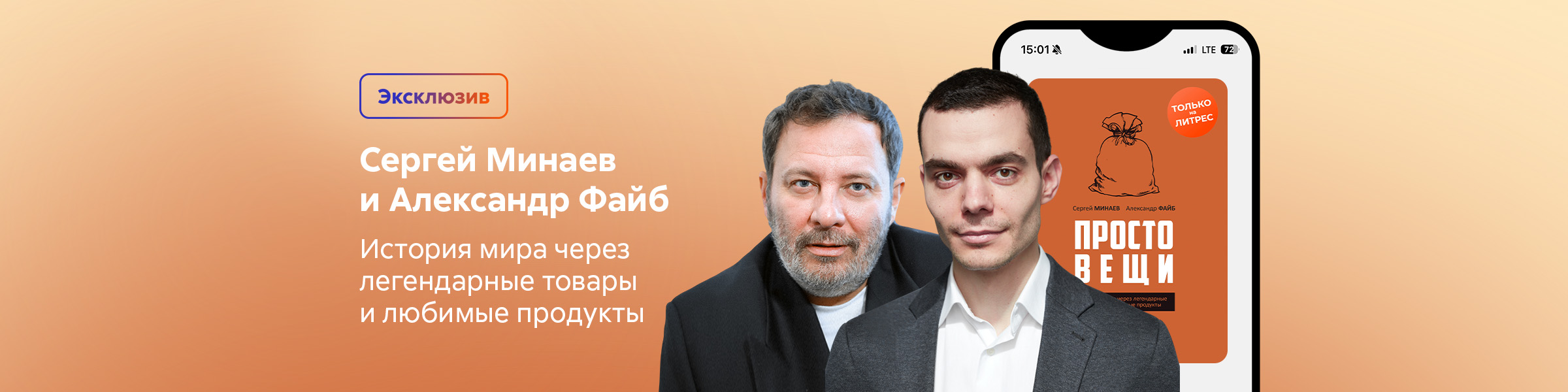 Сергей Минаев, Александр Файб_Простовещи_слайдер