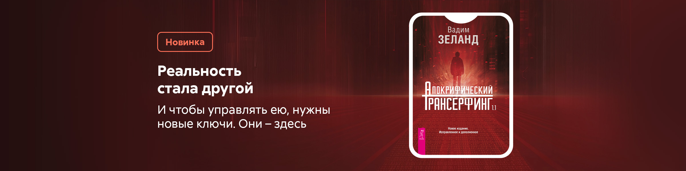 Апокрифический Трансерфинг 1.1. Новое издание. Исправленное и дополненное_Слайдер