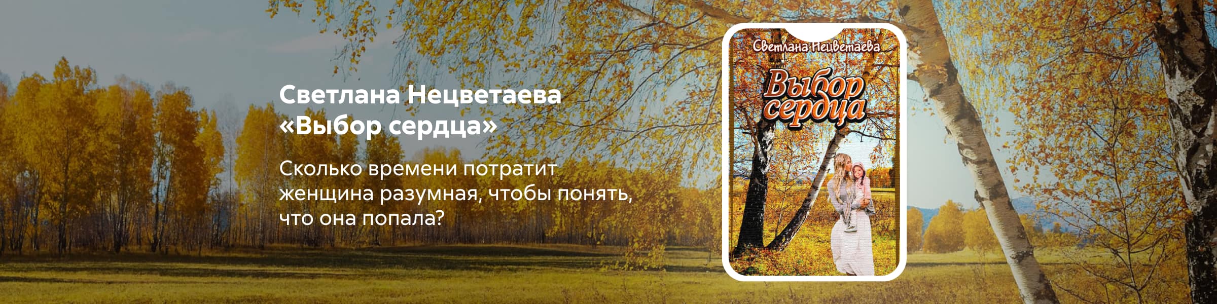 2514737 Нецветаева Светлана Николаевна	Выбор сердца главная 5 место реклама платных услуг
