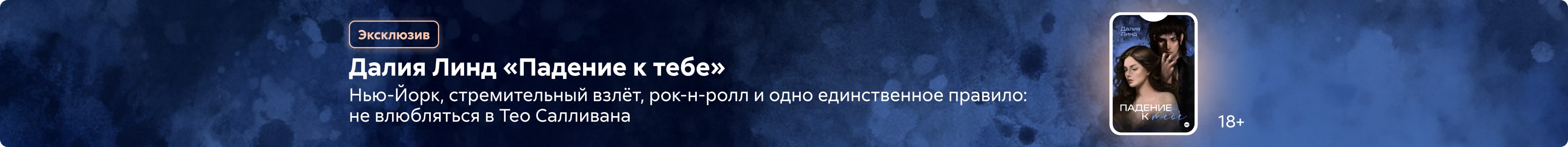 2533895 Лещенко Дарья Петровна Падение к тебе Баннер на странице поисковой выдачи реклама платных услуг