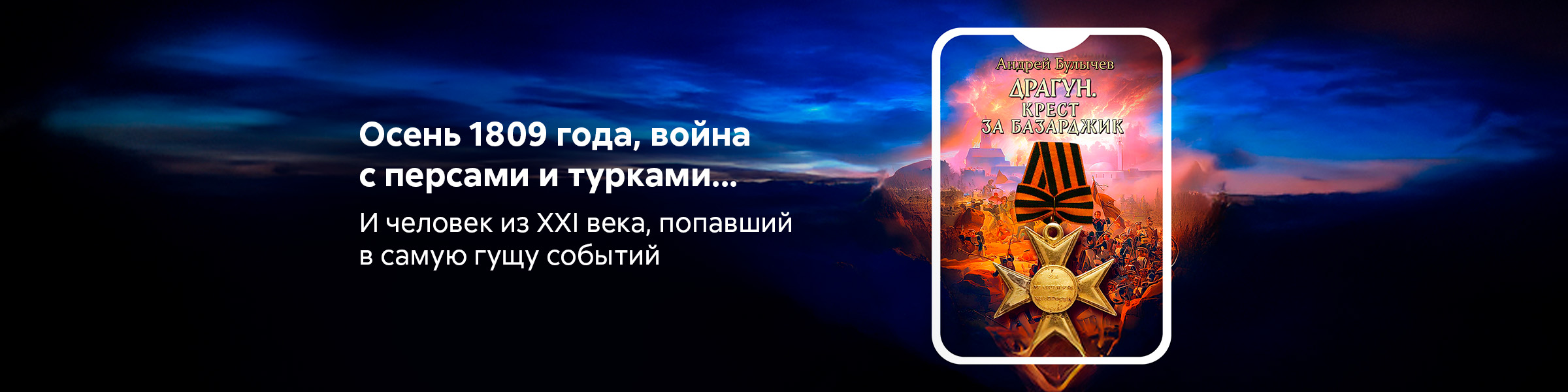 Андрей Булычев_Драгун. Крест за Базарджик_слайдер