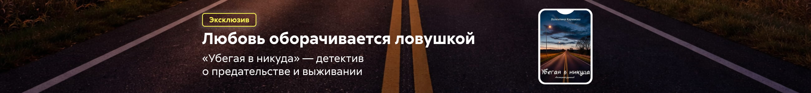 Убегая в никуда Баннер в жанре