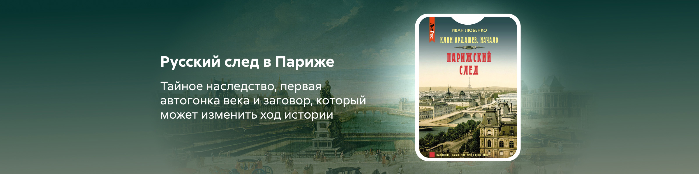 Парижский след_Иван Любенко_слайдер