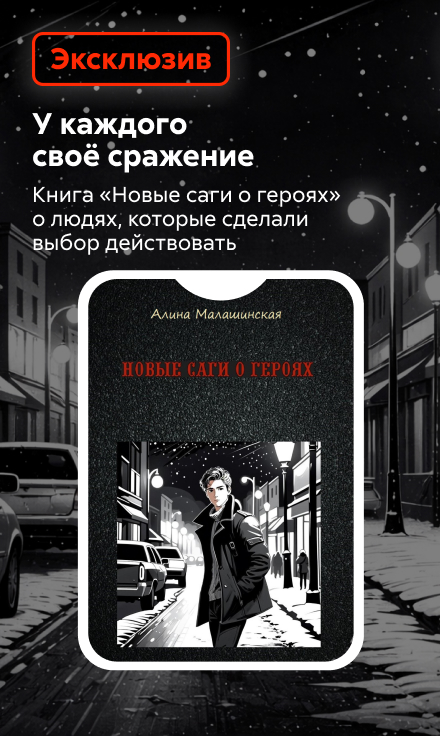 2550850 Малашинская Алина Игоревна	Новые саги о героях баннер СБОКУ (все жанры) реклама платных услуг