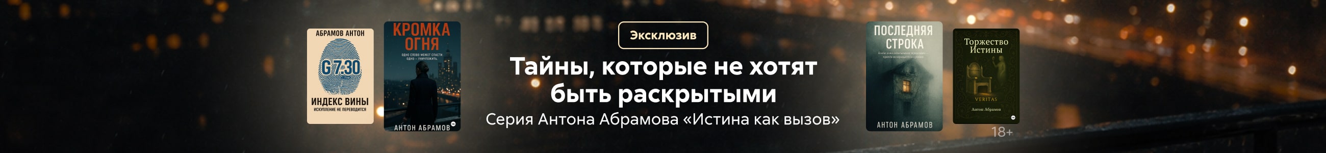 Антон Абрамов	Истина как вызов  баннер СВЕРХУ (все жанры)