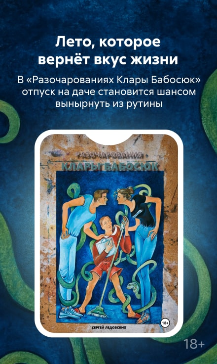 Разочарования Клары Бабосюк баннер СБОКУ (все жанры)