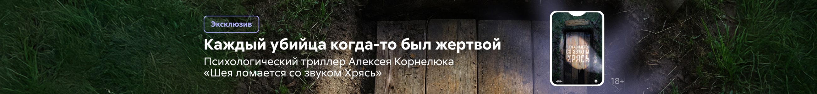 2549763 Корнелюк Алексей Андреевич 	Шея ломается со звуком Хрясь Баннер в жанре реклама платных услуг