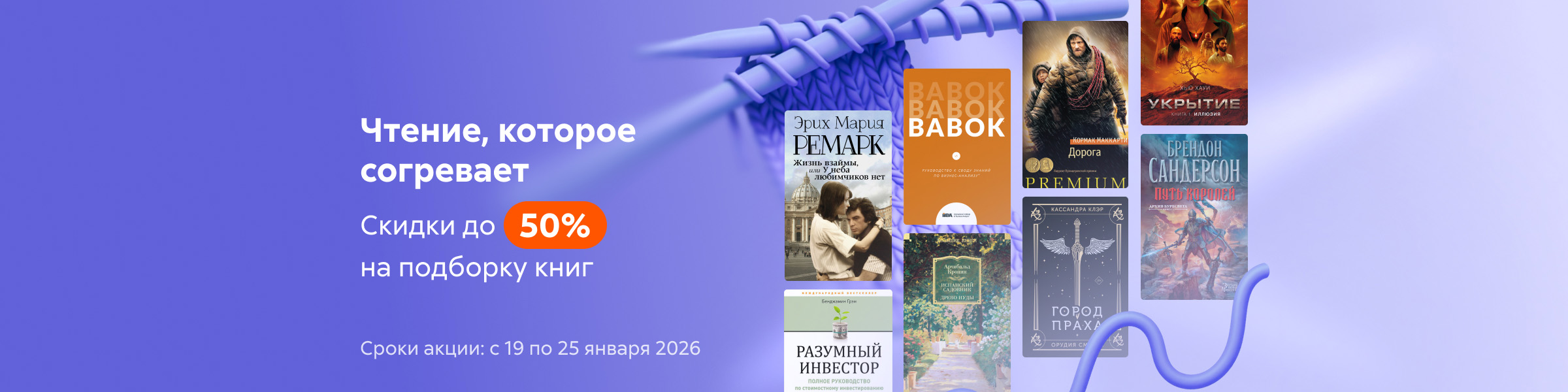 "Чтение, которое согревает Скидки до 50% на подборку книг"_слайдер