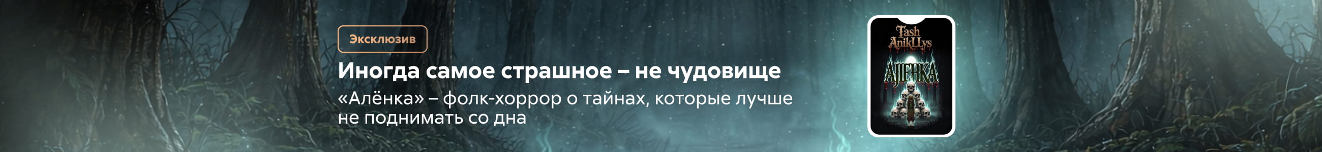 Алёнка Баннер в жанре