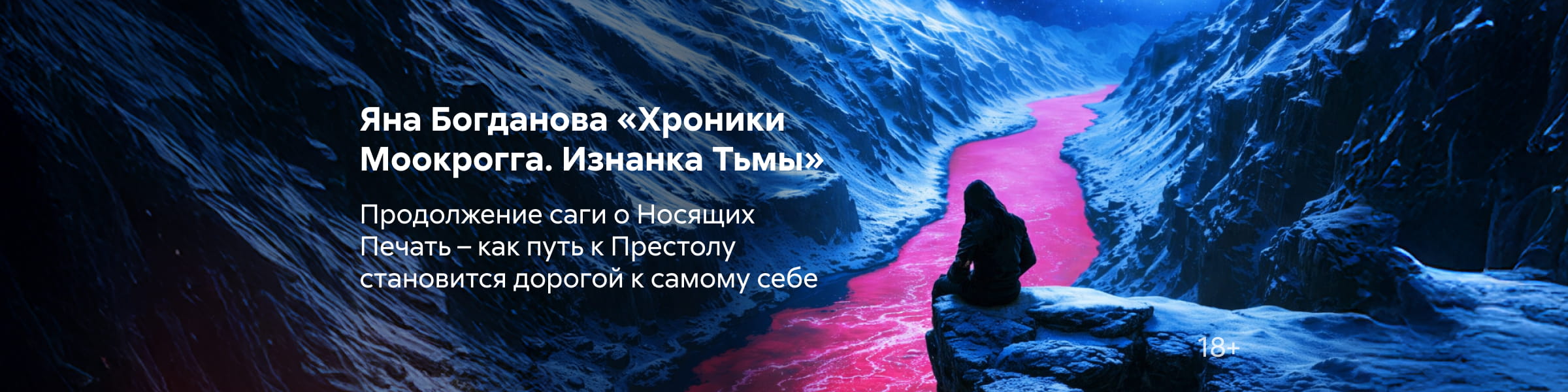 2603839 Богданова Яна Андреевна Хроники Моокрогга. Изнанка тьмы. Том 3 САЙТ КАРУСЕЛЬ + ПРИЛОЖЕНИЕ 3 место реклама платных услуг