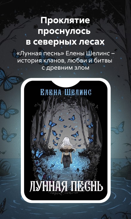 2548280 Булайтене Елена Юрьевна	Лунная песнь баннер СБОКУ (все жанры) реклама платных услуг