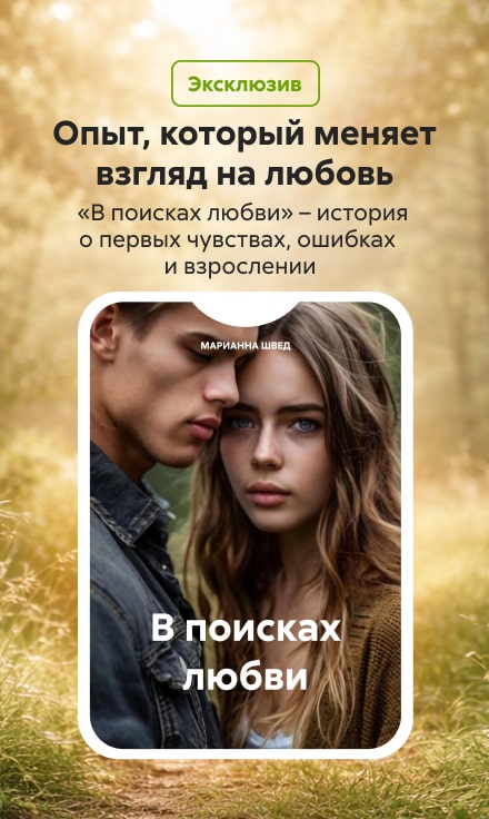 2549628 Косюк Ирина Алексеевна	В поисках любви Баннер Сбоку НО В ОДНОМ ЖАНРЕ реклама платных услуг